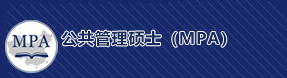 公共管理硕士